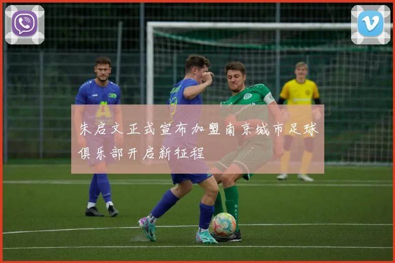 朱启文正式宣布加盟南京城市足球俱乐部开启新征程