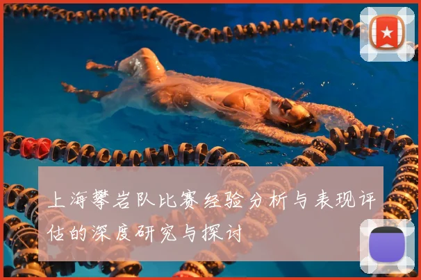 上海攀岩队比赛经验分析与表现评估的深度研究与探讨