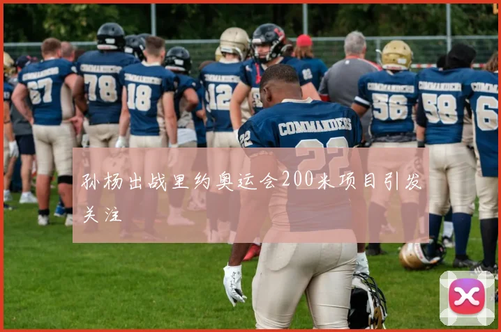 孙杨出战里约奥运会200米项目引发关注