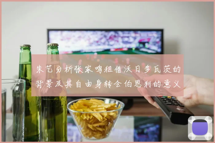 朱艺分析张家鸣租借沃日多瓦茨的背景及其自由身转会伯恩利的意义