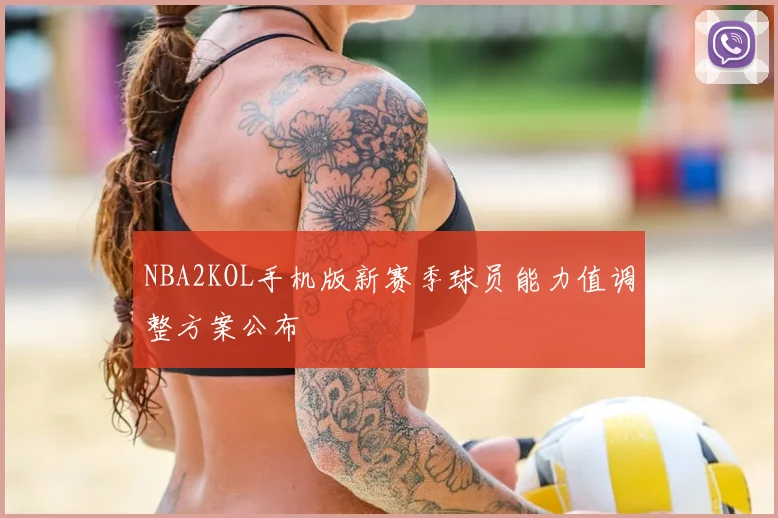 NBA2KOL手机版新赛季球员能力值调整方案公布