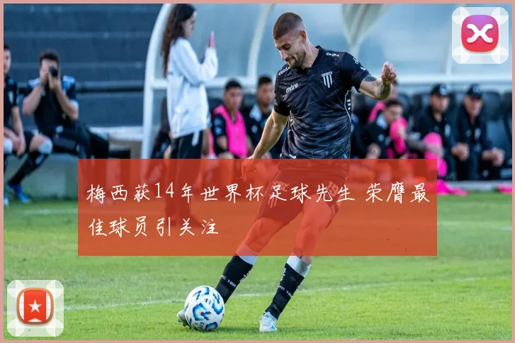 梅西获14年世界杯足球先生 荣膺最佳球员引关注