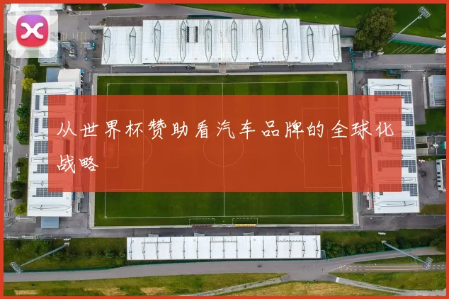 从世界杯赞助看汽车品牌的全球化战略