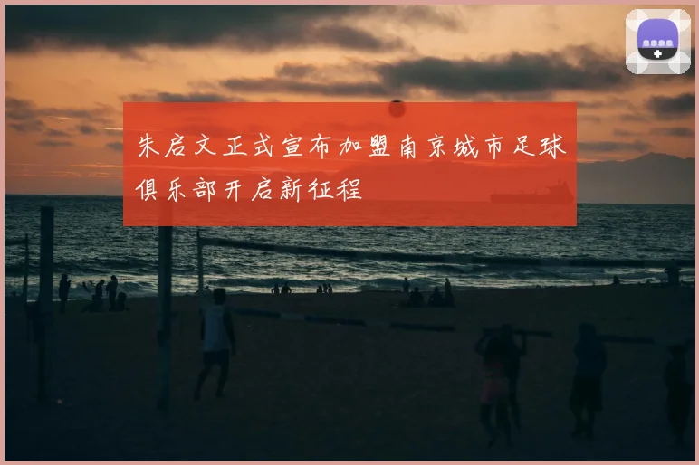 朱启文正式宣布加盟南京城市足球俱乐部开启新征程