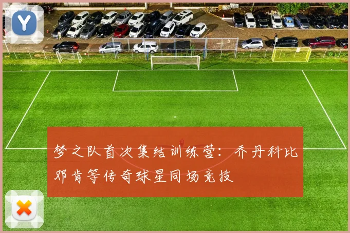 梦之队首次集结训练营:乔丹科比邓肯等传奇球星同场竞技