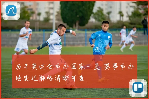 历年奥运会举办国家一览 赛事举办地变迁脉络清晰可查