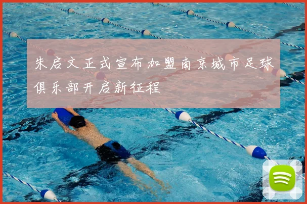 朱启文正式宣布加盟南京城市足球俱乐部开启新征程