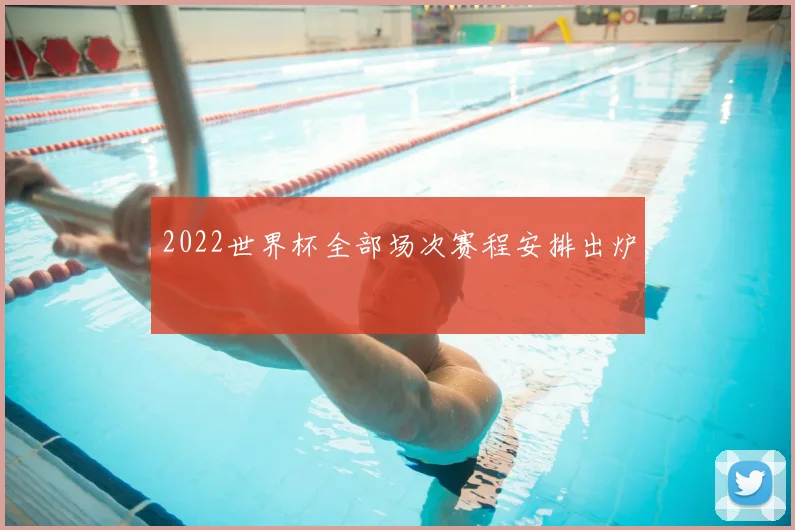 2022世界杯全部场次赛程安排出炉