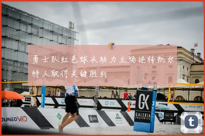 勇士队红色球衣助力主场逆转凯尔特人取得关键胜利