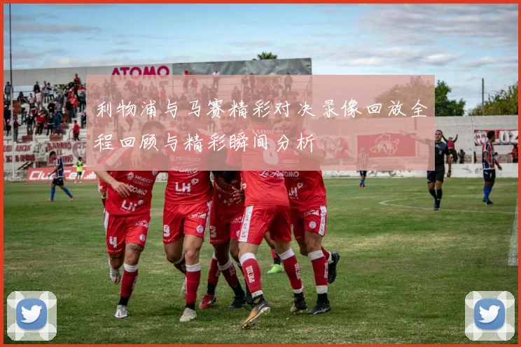 利物浦与马赛精彩对决录像回放全程回顾与精彩瞬间分析
