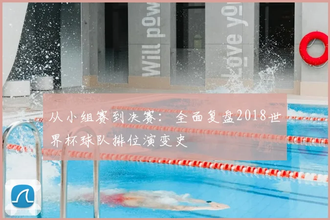 从小组赛到决赛：全面复盘2018世界杯球队排位演变史