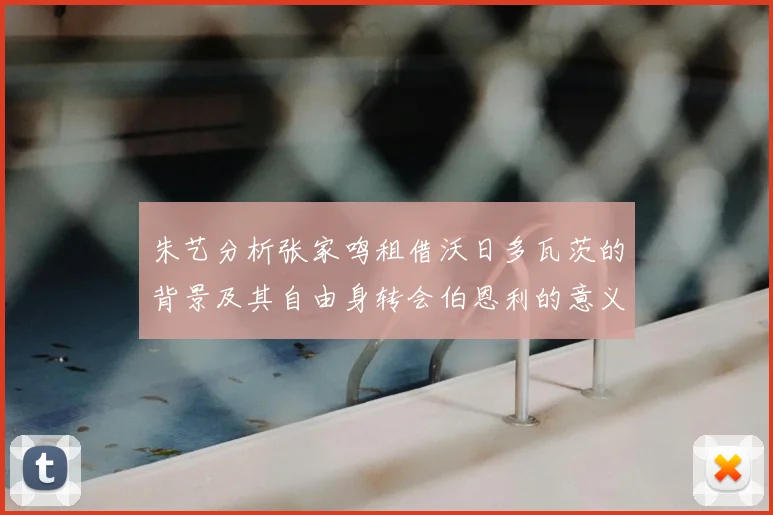 朱艺分析张家鸣租借沃日多瓦茨的背景及其自由身转会伯恩利的意义