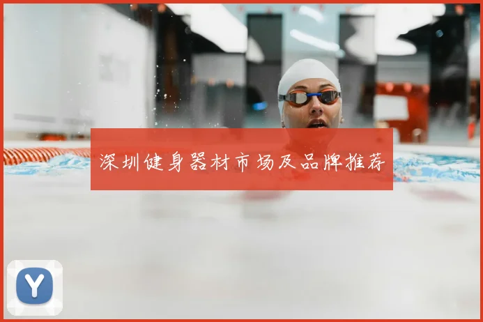 深圳健身器材市场及品牌推荐