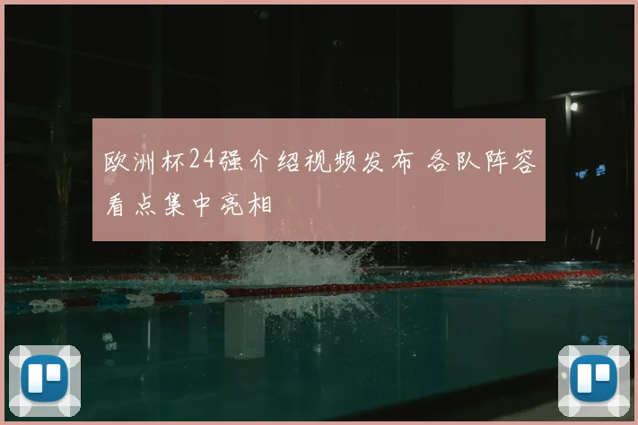 欧洲杯24强介绍视频发布 各队阵容看点集中亮相