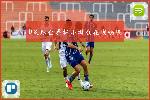 D足球世界杯小游戏在线畅玩
