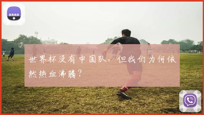 世界杯没有中国队,但我们为何依然热血沸腾?