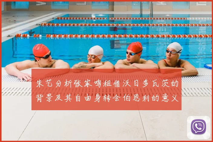 朱艺分析张家鸣租借沃日多瓦茨的背景及其自由身转会伯恩利的意义
