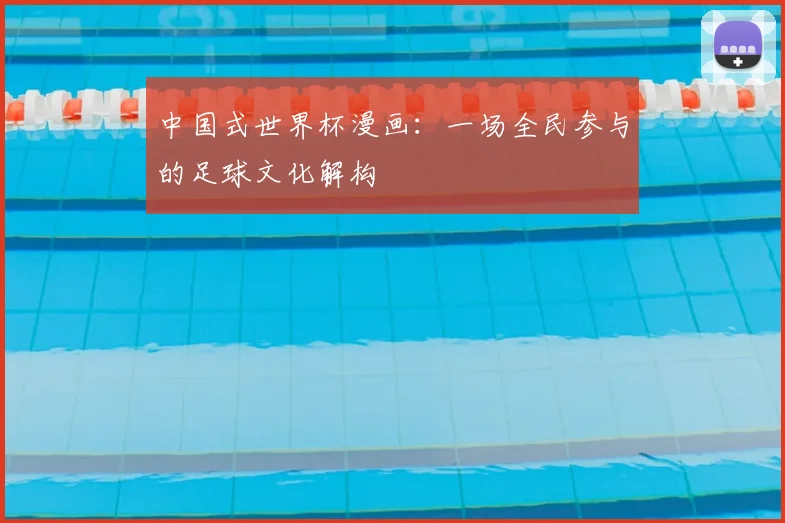 中国式世界杯漫画：一场全民参与的足球文化解构