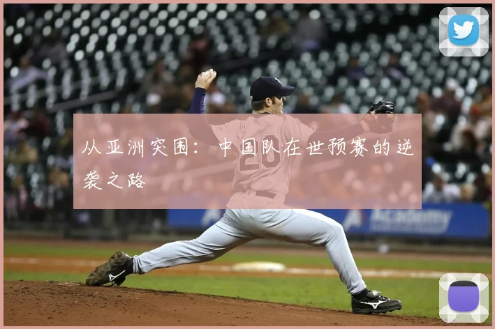 从亚洲突围:中国队在世预赛的逆袭之路