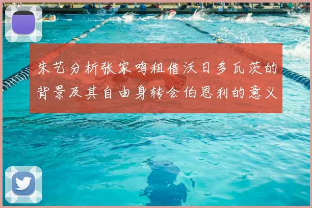 朱艺分析张家鸣租借沃日多瓦茨的背景及其自由身转会伯恩利的意义