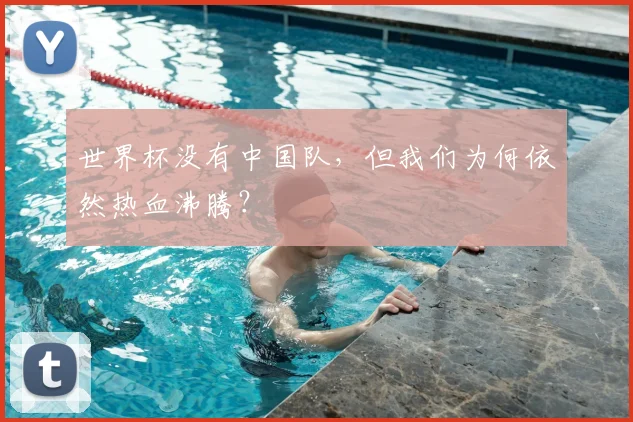 世界杯没有中国队，但我们为何依然热血沸腾？