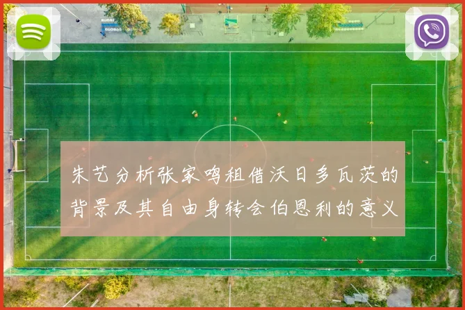 朱艺分析张家鸣租借沃日多瓦茨的背景及其自由身转会伯恩利的意义