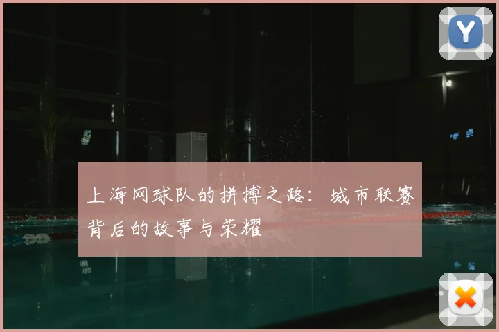 上海网球队的拼搏之路:城市联赛背后的故事与荣耀