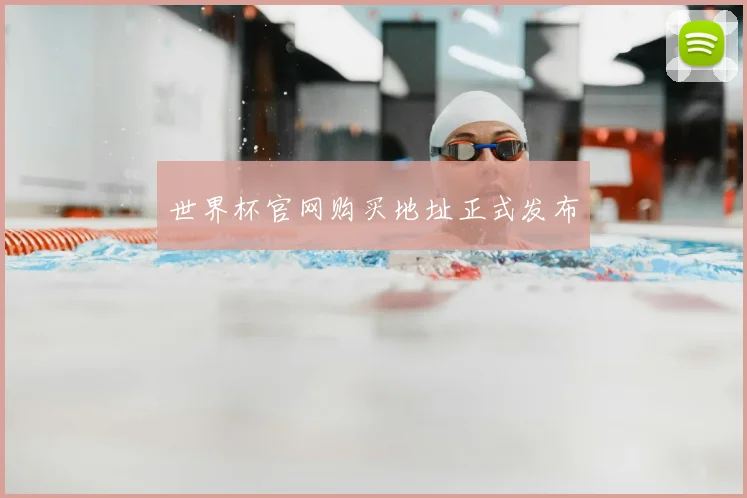 世界杯官网购买地址正式发布